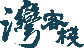 灣客棧Logo